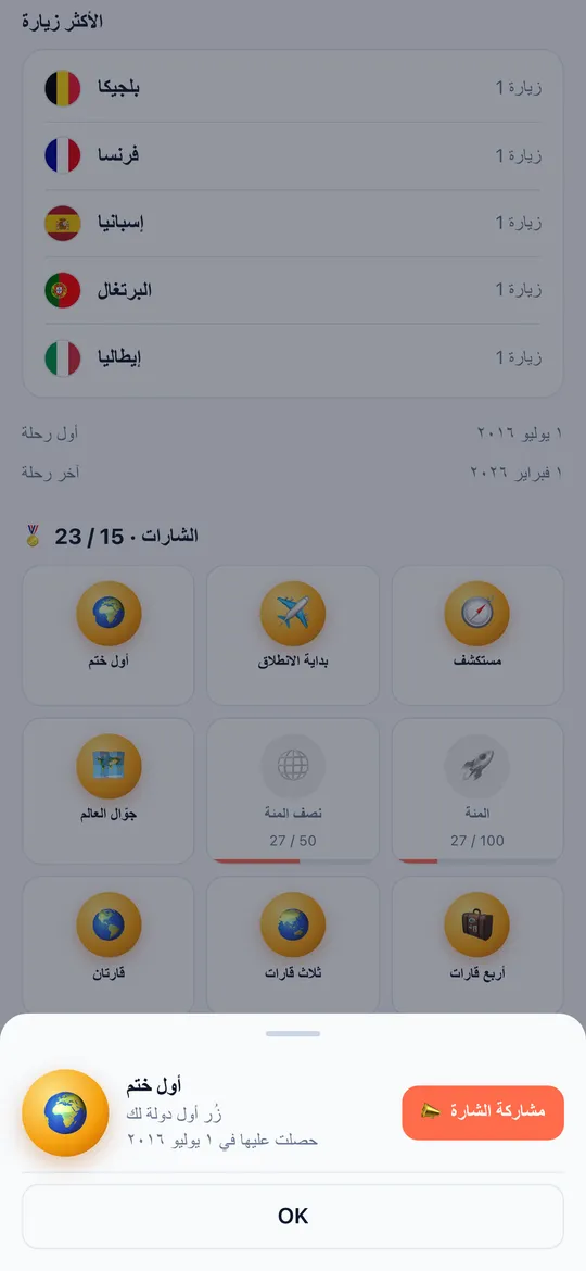 شاشة الأوسمة في تطبيق World Traveler