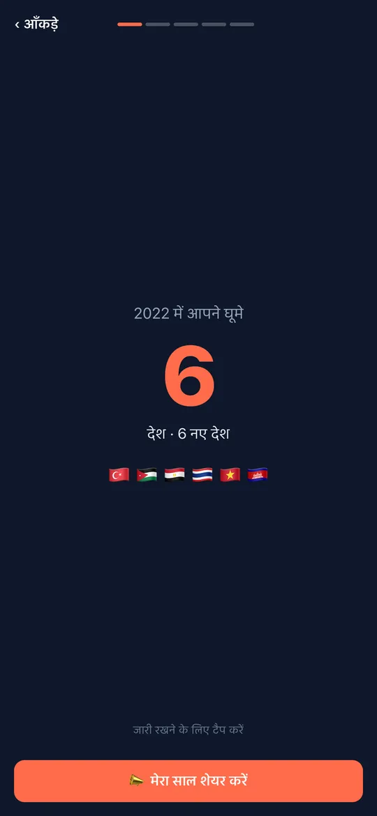 World Traveler ऐप की आपका ईयर रैप स्क्रीन