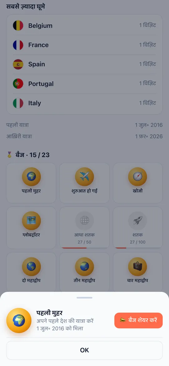 World Traveler ऐप की बैज स्क्रीन