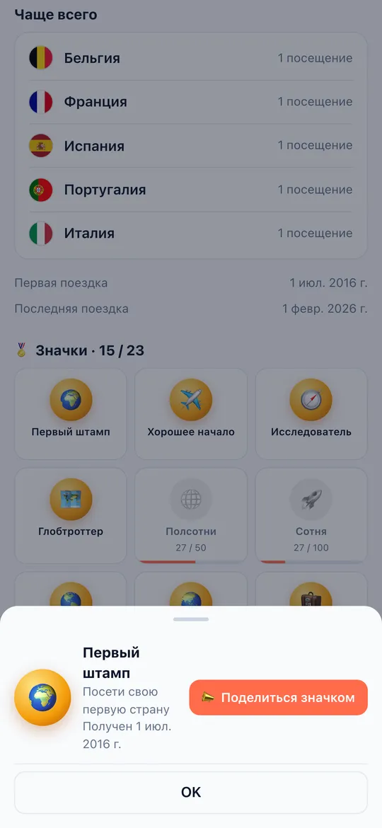 Экран «Значки» приложения World Traveler