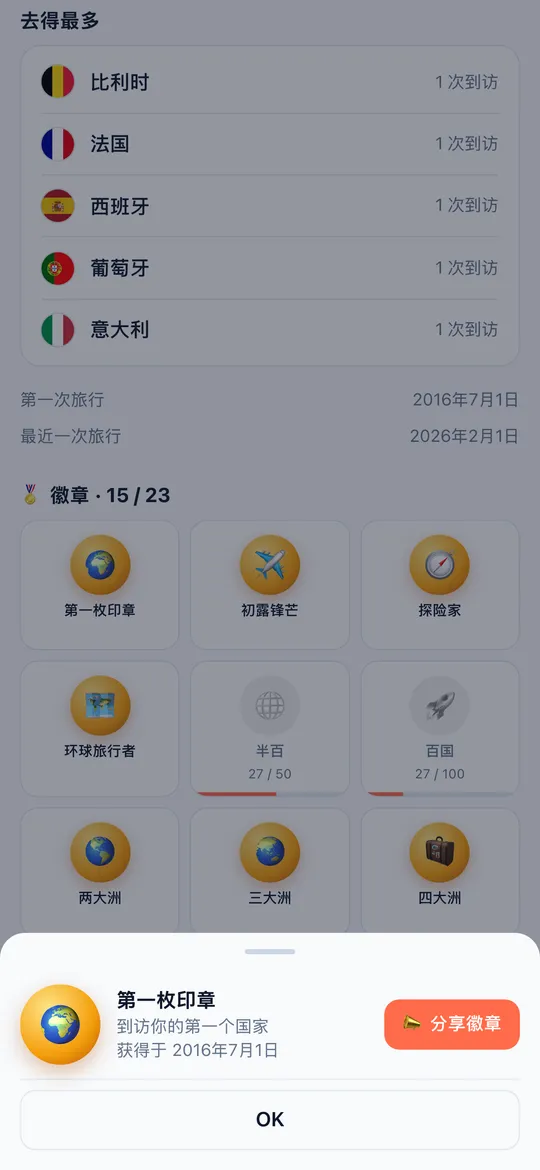 World Traveler 应用的徽章界面